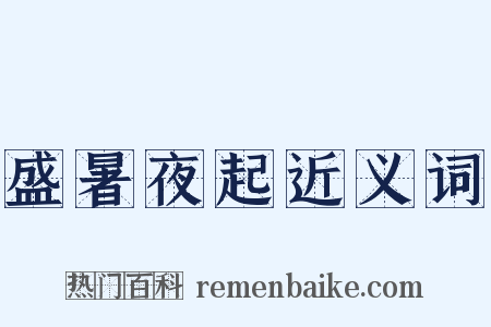 盛暑夜起近义词是什么意思的图片